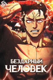Обложка Бездарный человек