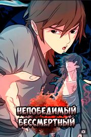 Обложка Непобедимый Бессмертный