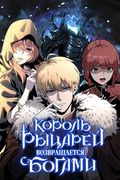 Манхва обложка Король-рыцарь, вернувшийся с богами