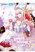 Манхва обложка Момент, когда злодейка полюбила