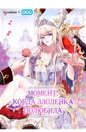 undefined обложка Момент, когда злодейка полюбила