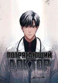 Обложка Потрясающий Доктор