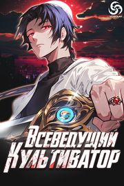 Обложка Всеведущий культиватор