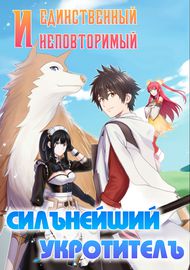 Манга обложка Единственный и неповторимый сильнейший укротитель