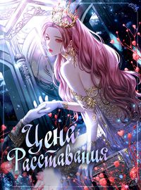 undefined обложка Цена расставания
