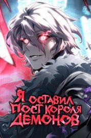 Обложка Я Оставил Пост Короля Демонов