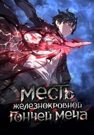undefined обложка Месть железнокровной Гончей Меча