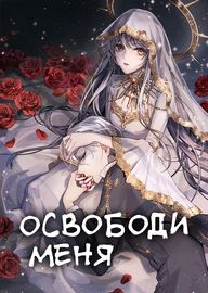 Обложка Освободи меня