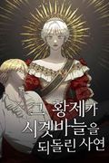 Манхва обложка История об Императоре, повернувшем время вспять