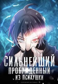 undefined обложка Сильнейший пробужденный из психушки