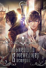 Обложка Сильнейший менеджер в истории