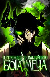 Обложка Перерождение сильнейшего Бога меча
