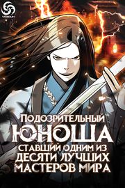 Обложка Подозрительный юноша, ставший одним из десяти лучших мастеров мира