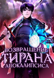 Обложка Возвращение тирана апокалипсиса