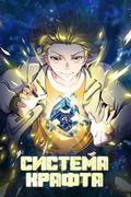 Маньхуа обложка Система крафта