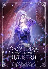 Обложка Злодейка под маской идиотки