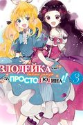 Манга обложка Злодейка хочет выйти замуж за простолюдина!