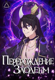 Обложка Перерождённый злодеем