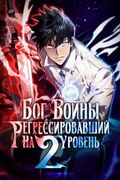 Манхва обложка Бог войны, регрессировавший на 2 уровень
