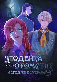 Обложка Злодейка отомстит сегодня вечером!