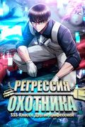 Манхва обложка Регрессия Охотника SSS-Класс с Другой профессией