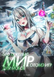 Обложка Мир отомэ игр - это тяжелый мир для мобов