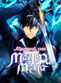 undefined обложка Младший сын мастера меча