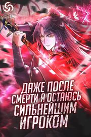 Обложка Даже после смерти я остаюсь сильнейшим игроком.