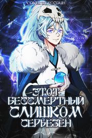 Обложка Этот бессмертный слишком серьезен
