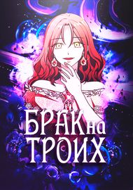 Обложка Брак на троих