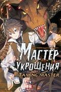 Манхва обложка Мастер Укрощения