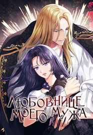 Обложка Любовнице моего мужа