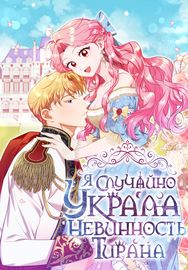 Обложка Я случайно украла невинность тирана