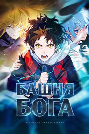 undefined обложка Башня Бога