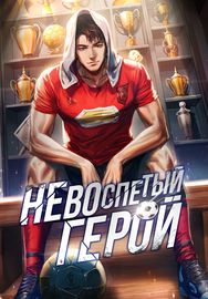 Обложка Невоспетый герой