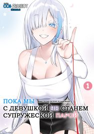 undefined обложка Пока мы с девушкой не станем супружеской парой