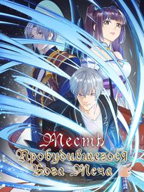 Обложка Месть Пробудившегося Бога Меча