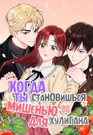 Обложка Когда ты становишься мишенью для хулигана