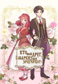 Обложка Кто мой друг, Маркиз или Эрцгерцог?