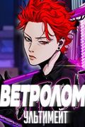 Манхва обложка Ветролом
