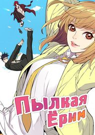 Обложка Пылкая Ёрим