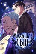 Манхва обложка Младший сын конгломерата