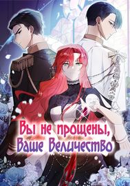 Обложка Вы не прощены, Ваше Величество